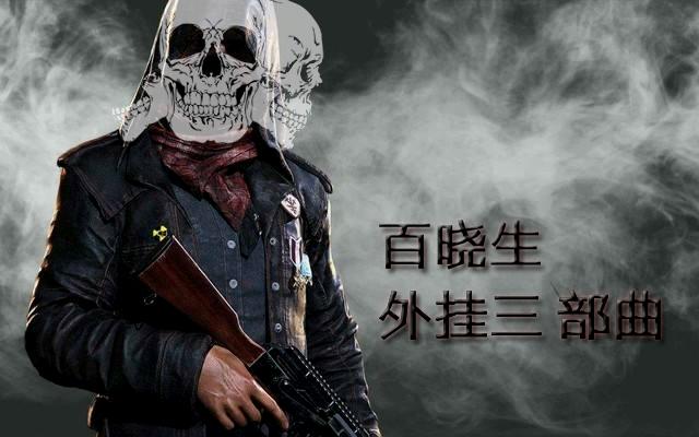 绝地求生外挂